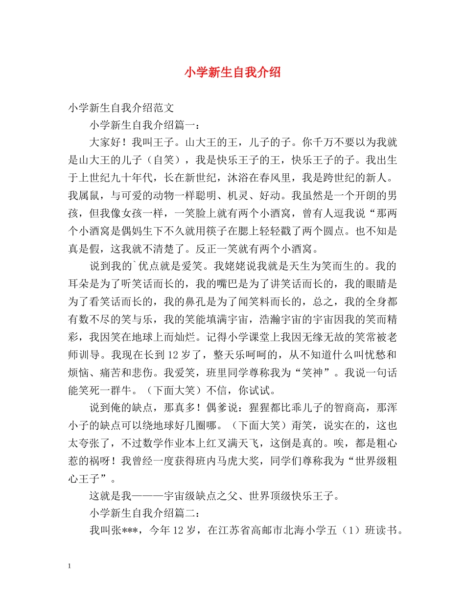 小学新生自我介绍 _第1页
