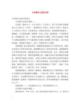 小学新生自我介绍 