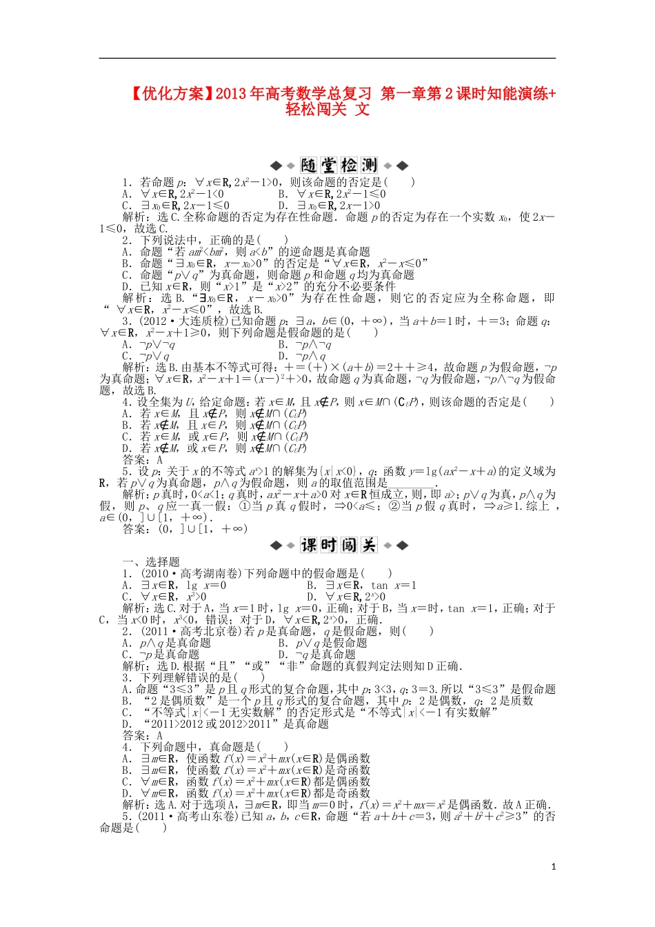 【优化方案】2013年高考数学总复习-第一章第2课时知能演练+轻松闯关-文_第1页