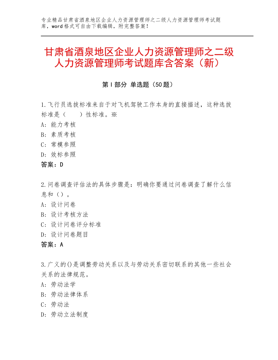 甘肃省酒泉地区企业人力资源管理师之二级人力资源管理师考试题库含答案（新）_第1页