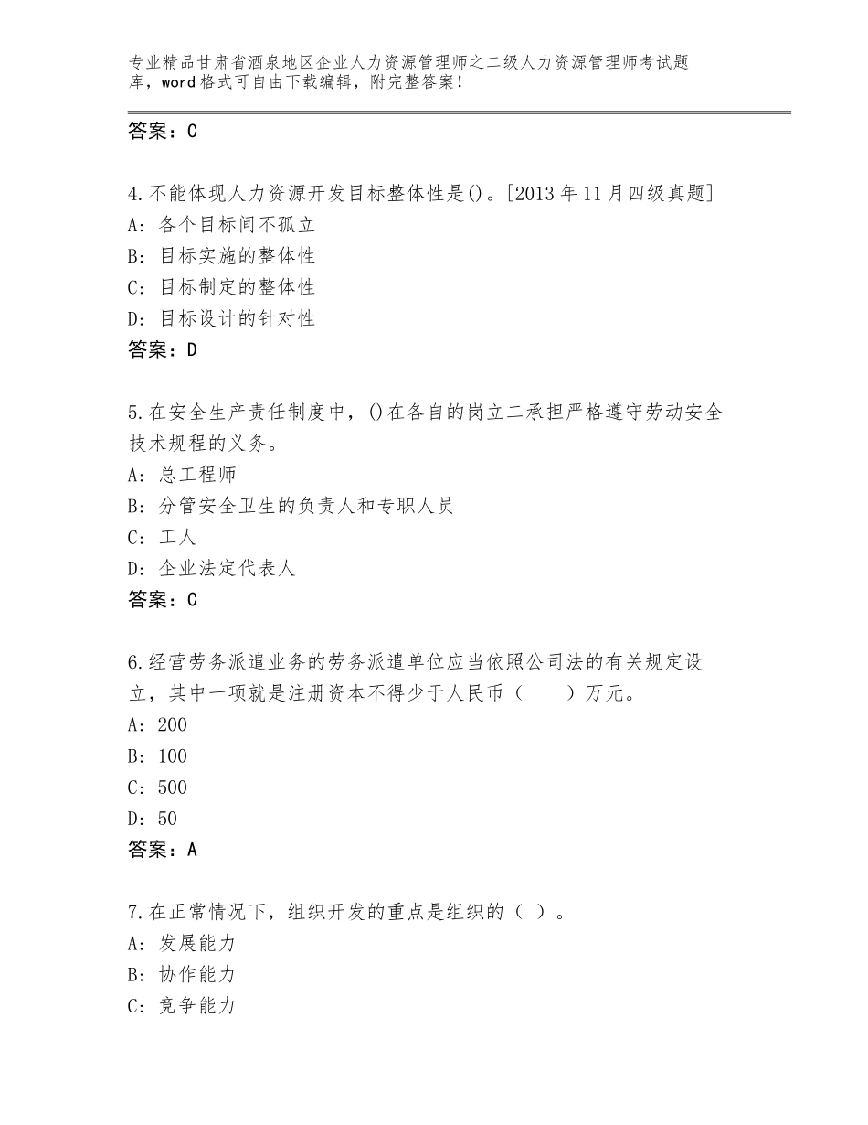 甘肃省酒泉地区企业人力资源管理师之二级人力资源管理师考试题库含答案（新）_第2页