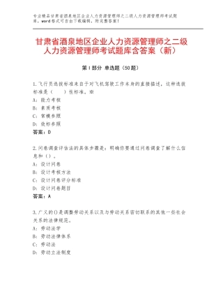 甘肃省酒泉地区企业人力资源管理师之二级人力资源管理师考试题库含答案（新）