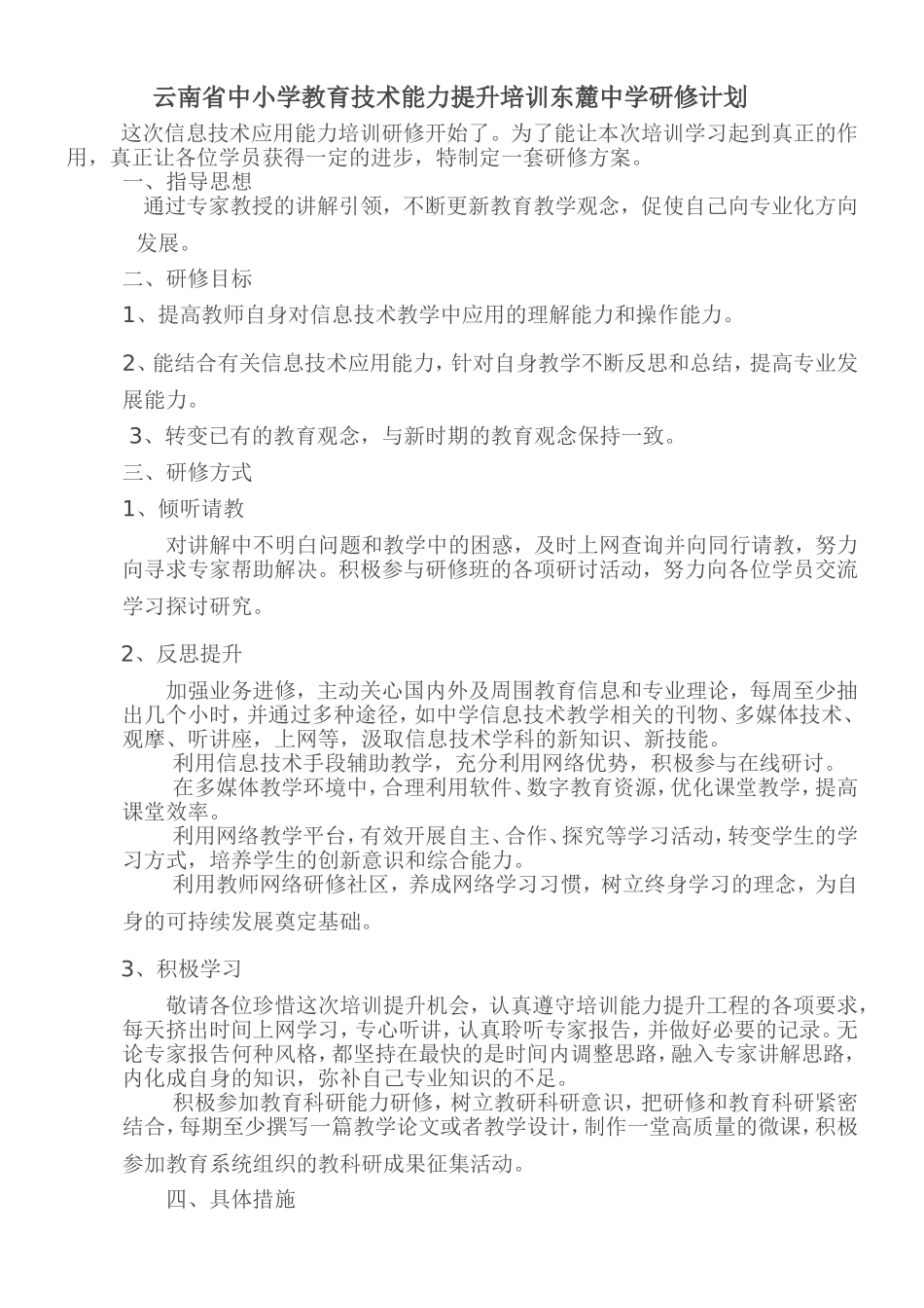 云南省中小学教育技术能力提升培训东麓中学研修计划-(1)_第1页