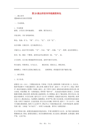 九年级语文上册-第20课《出师表》导学练测资料包-鄂教版
