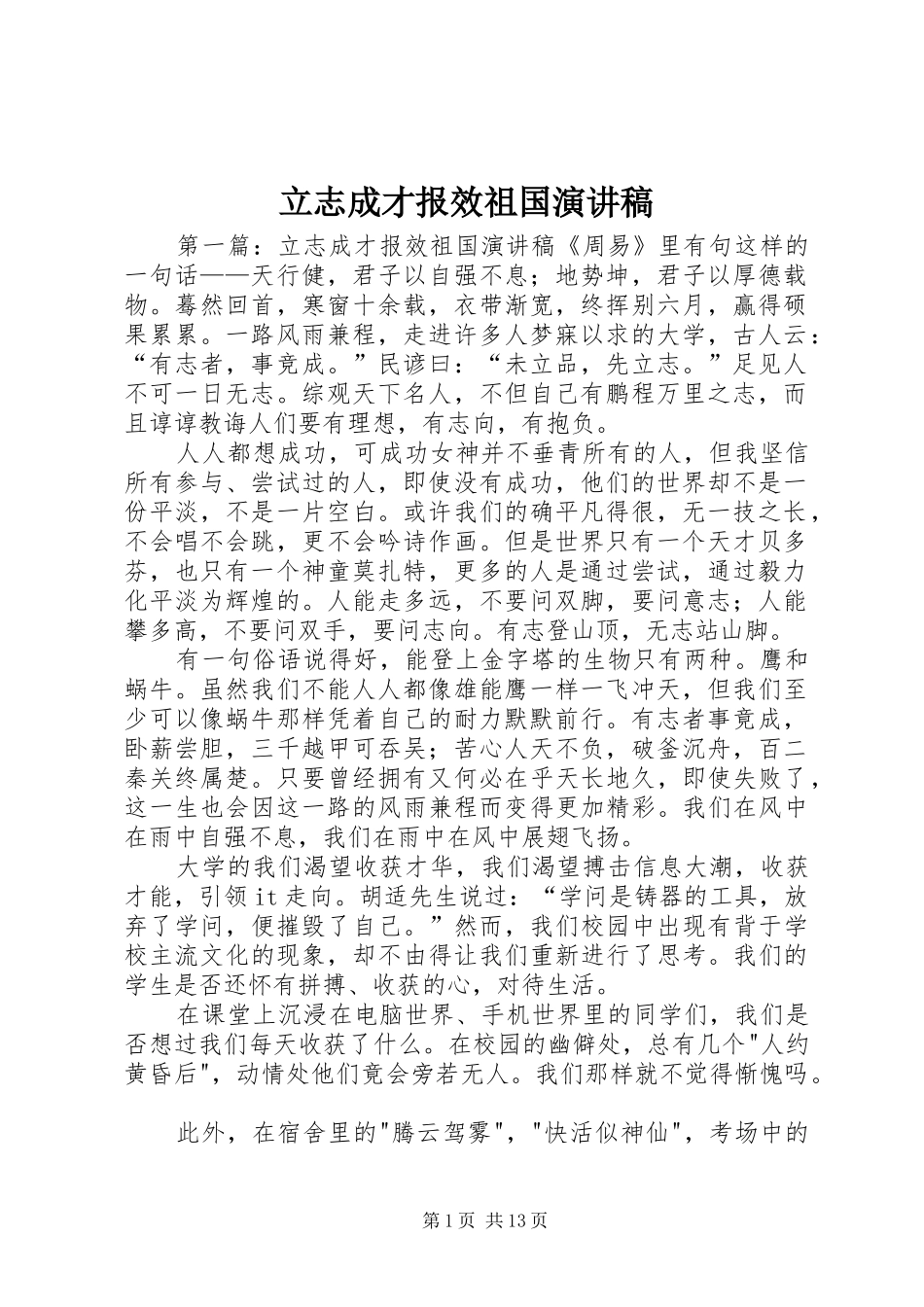 立志成才报效祖国演讲稿范文_第1页