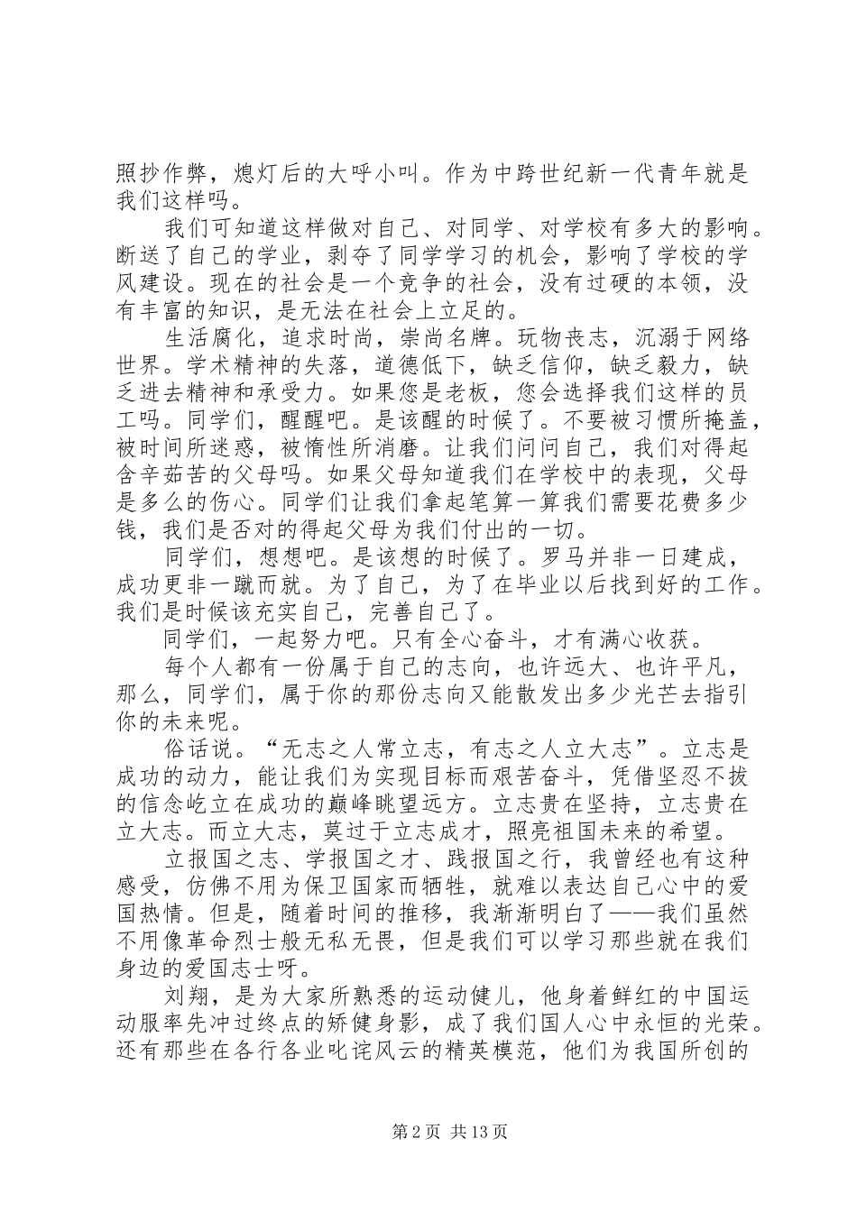 立志成才报效祖国演讲稿范文_第2页