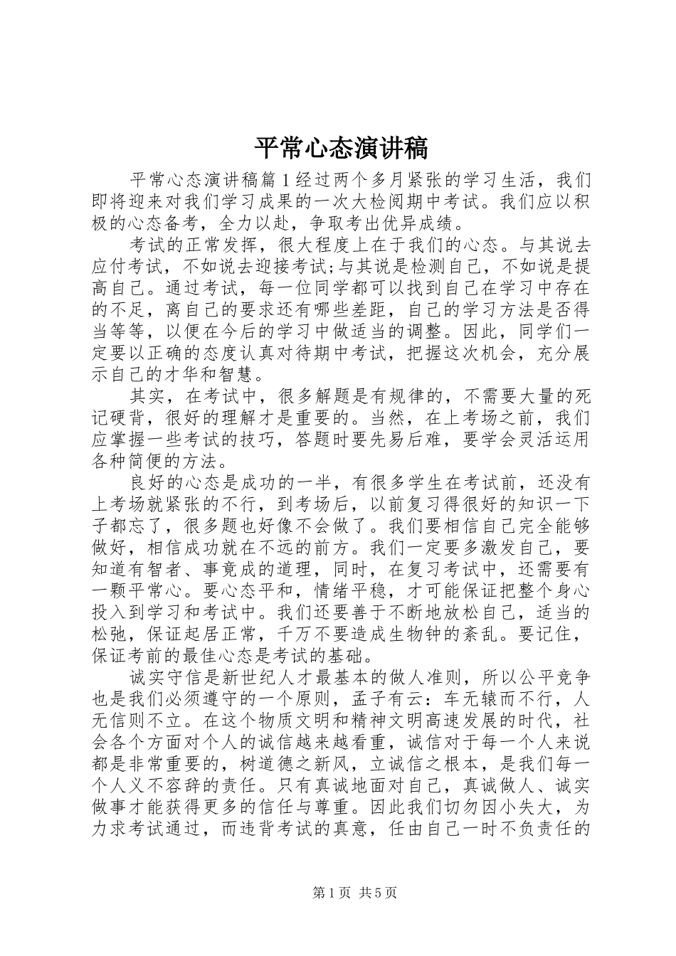 平常心态演讲_第1页