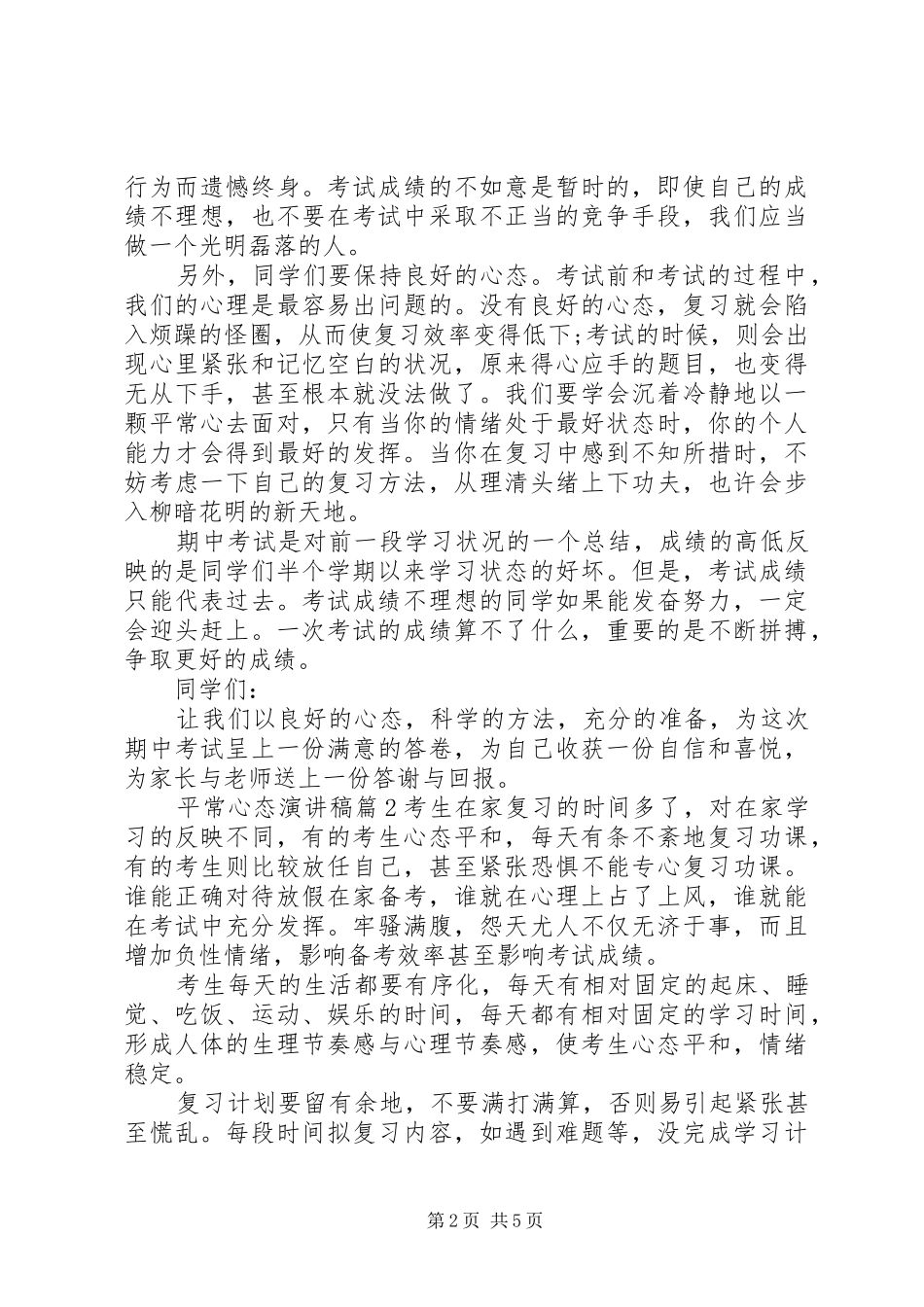 平常心态演讲_第2页