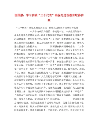 贺国强学习实践“三个代表”确保先进性教育取得实效 