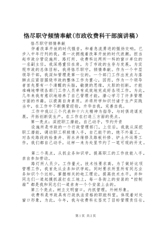 恪尽职守倾情奉献(市政收费科干部演讲稿范文） (2)