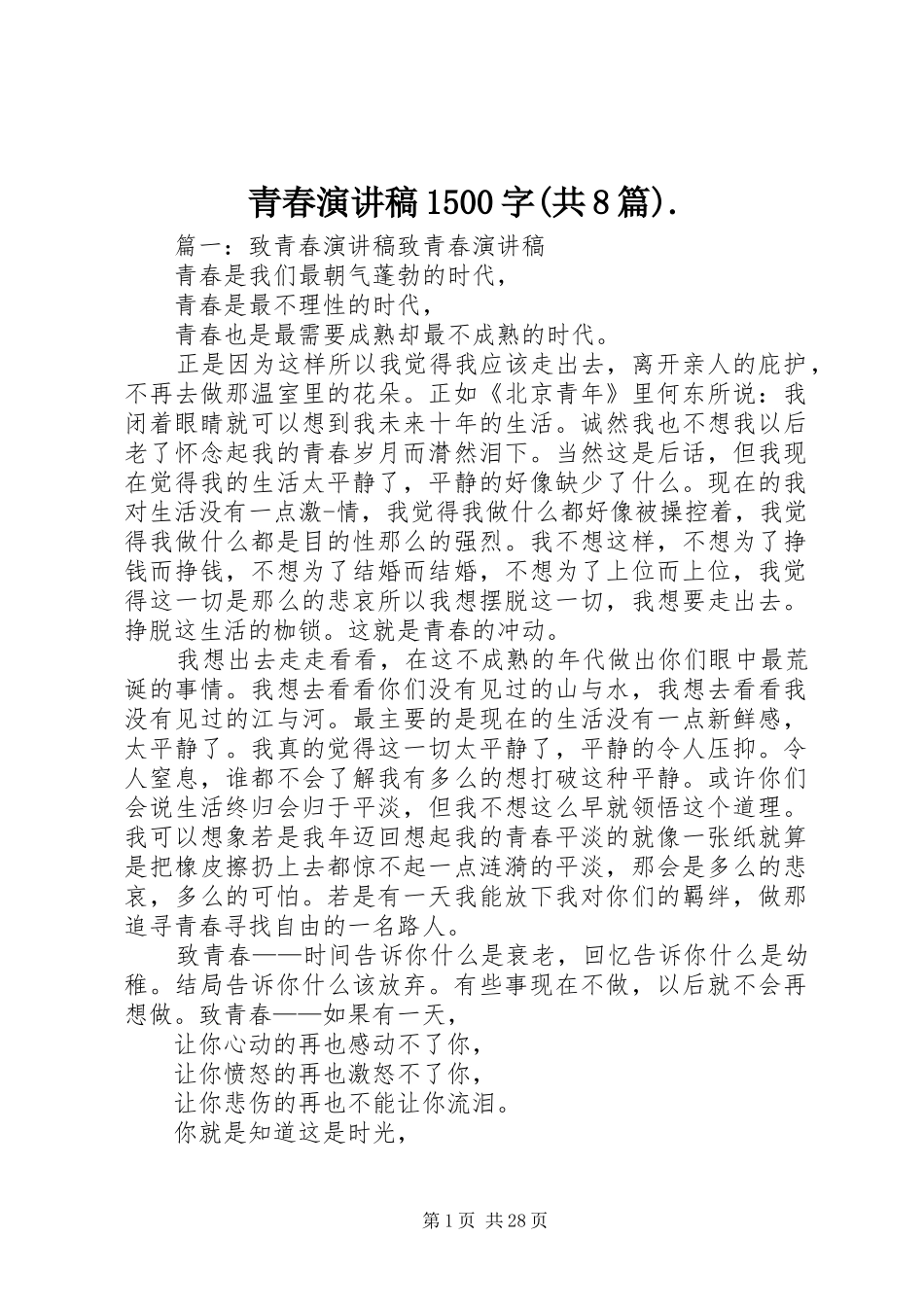 青春演讲稿范文1500字(共8篇)._第1页