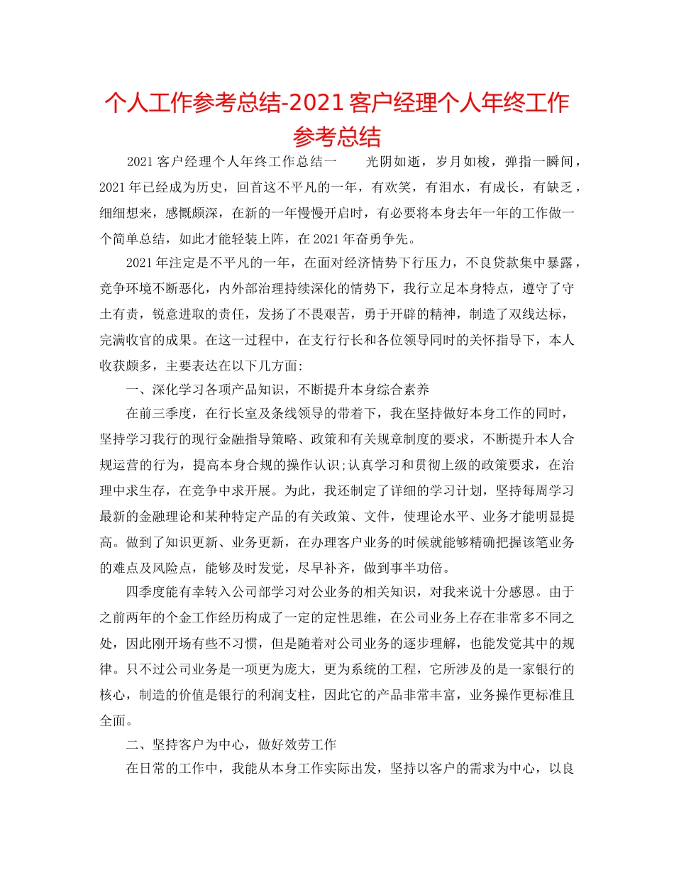 个人工作参考总结-2024客户经理个人年终工作参考总结 _第1页