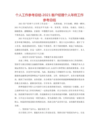 个人工作参考总结-2024客户经理个人年终工作参考总结 