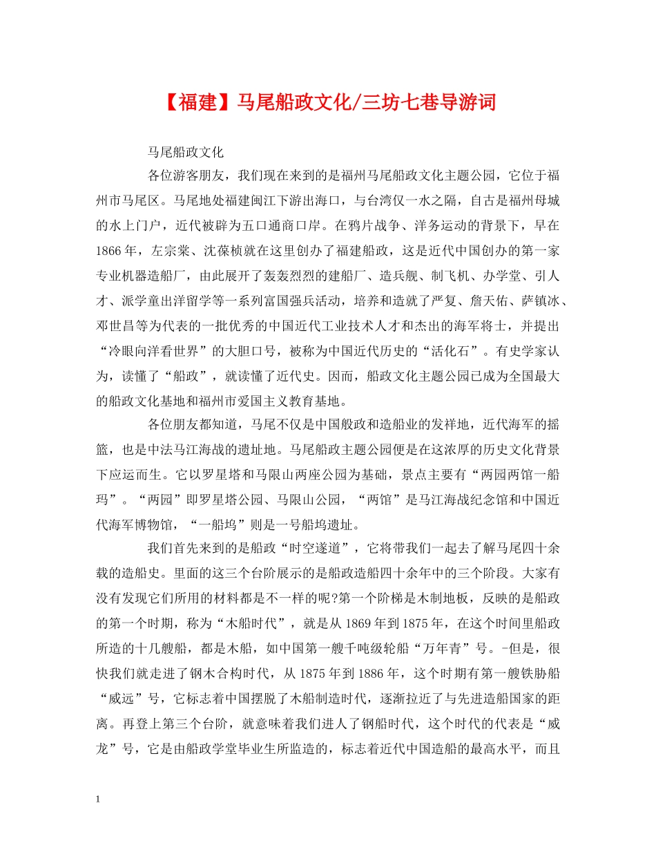 经典范文-【福建】马尾船政文化-三坊七巷导游词 _第1页