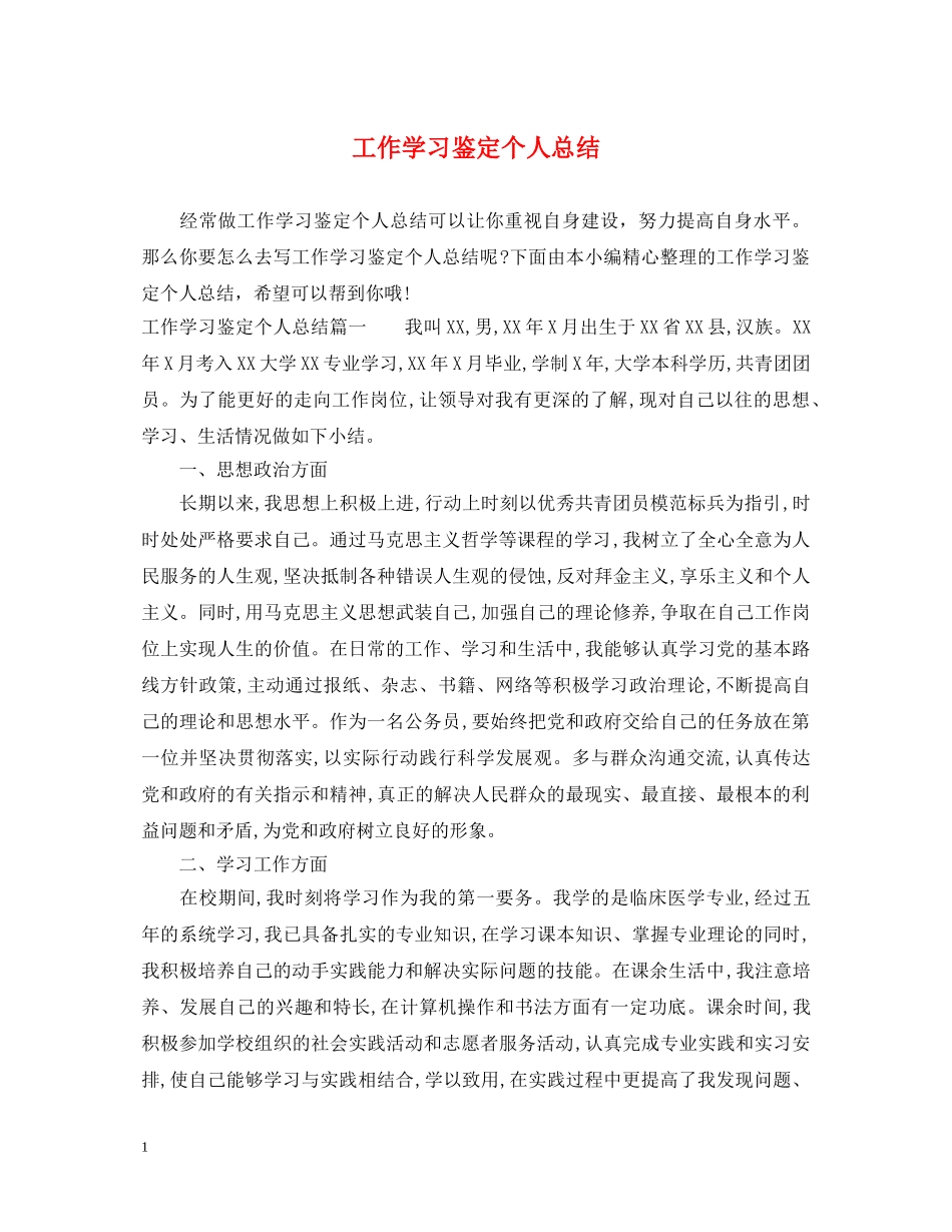 工作学习鉴定个人总结 _第1页