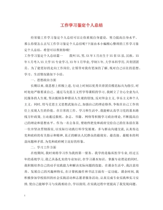 工作学习鉴定个人总结 