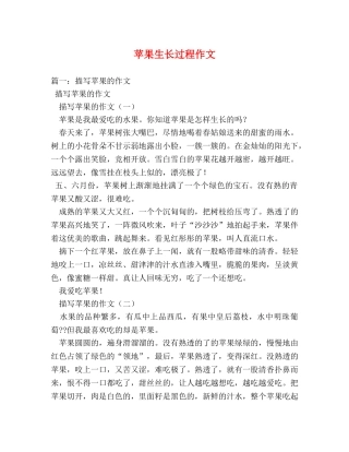 苹果生长过程作文 
