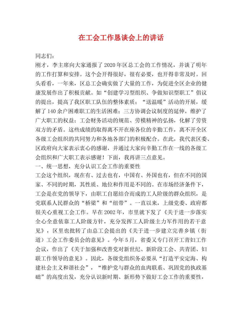 在工会工作恳谈会上的讲话 _第1页