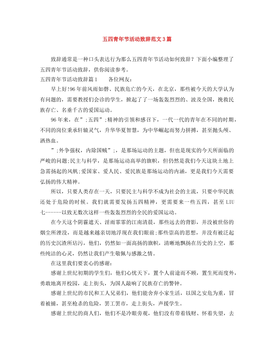 五四青年节活动致辞范文3篇 _第1页