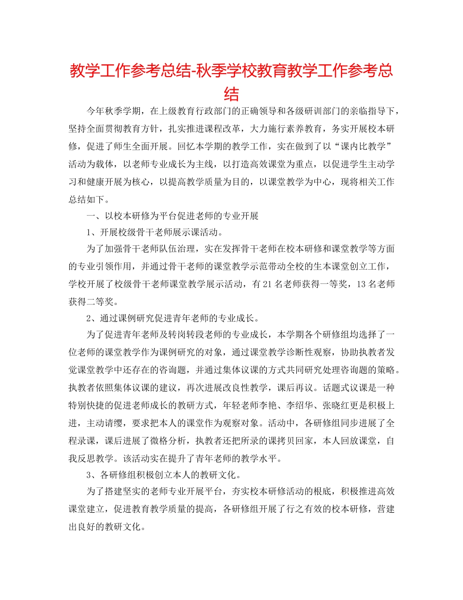 教学工作参考总结-秋季学校教育教学工作参考总结 _第1页