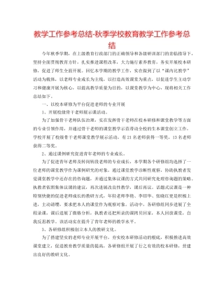 教学工作参考总结-秋季学校教育教学工作参考总结 