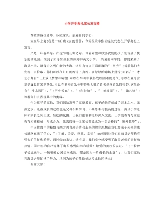 小学开学典礼家长发言稿 