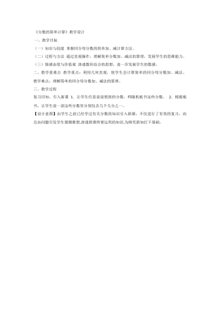 分数的简单计算教学设计