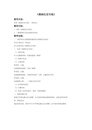 《奥林匹克号角》(管弦乐)教案