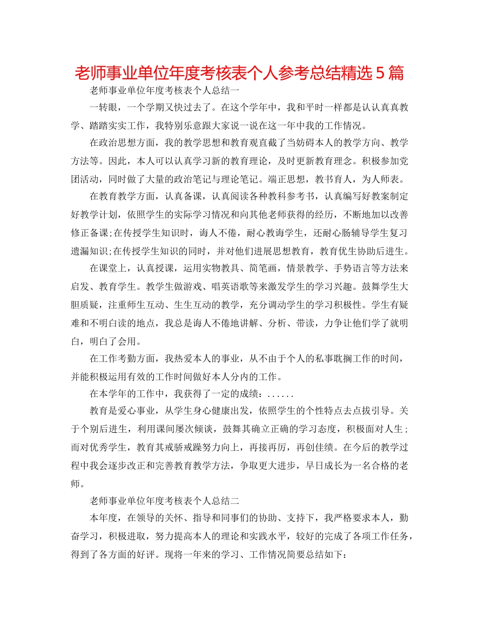 教师事业单位年度考核表个人参考总结精选5篇 _第1页