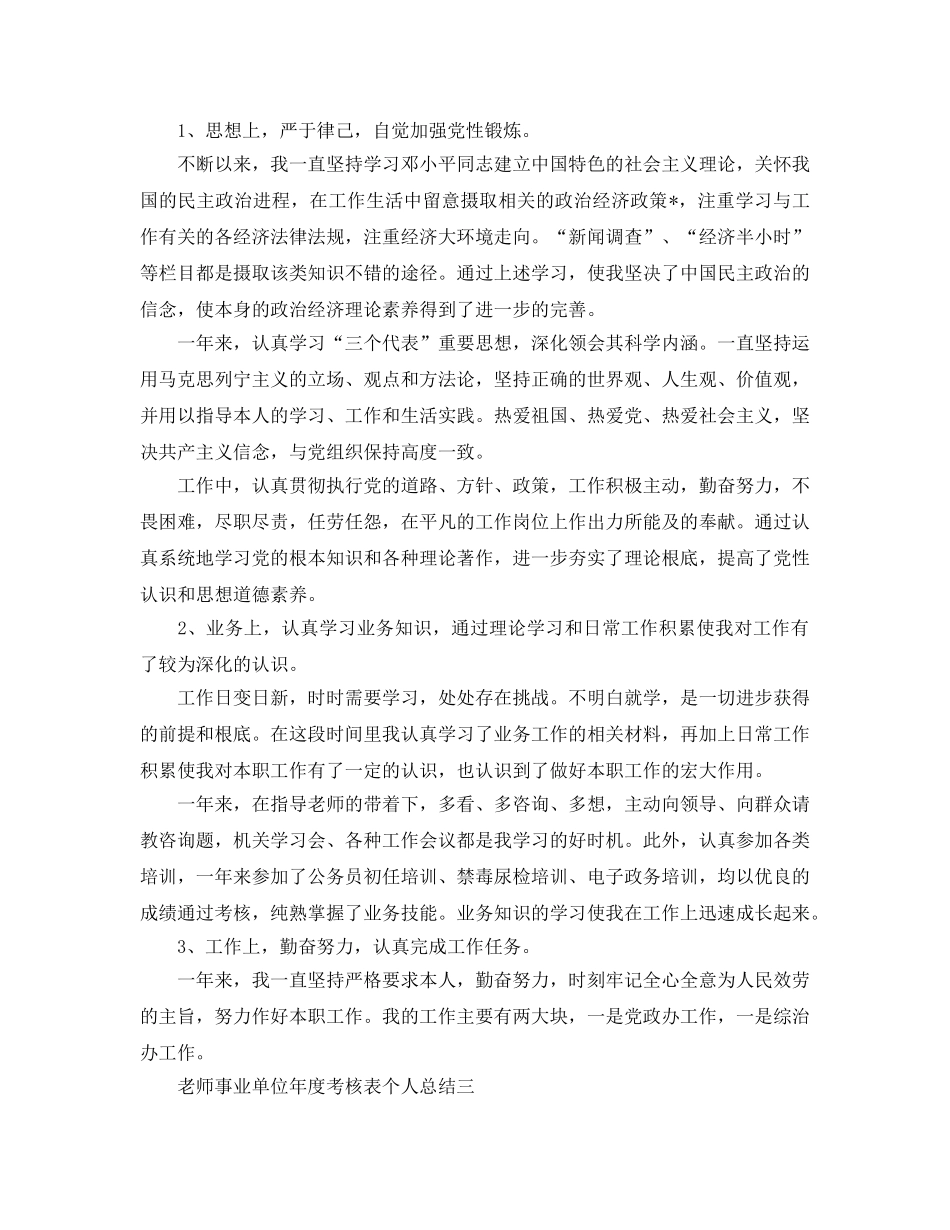 教师事业单位年度考核表个人参考总结精选5篇 _第2页