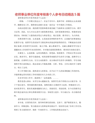 教师事业单位年度考核表个人参考总结精选5篇 