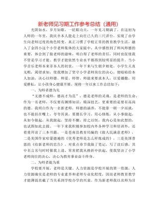 新教师见习期工作参考总结（通用） 