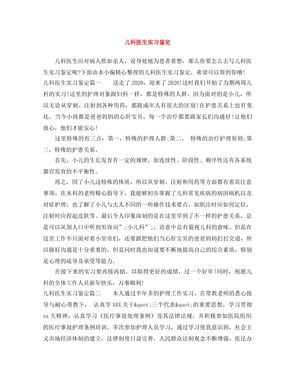 儿科医生实习鉴定 _第1页