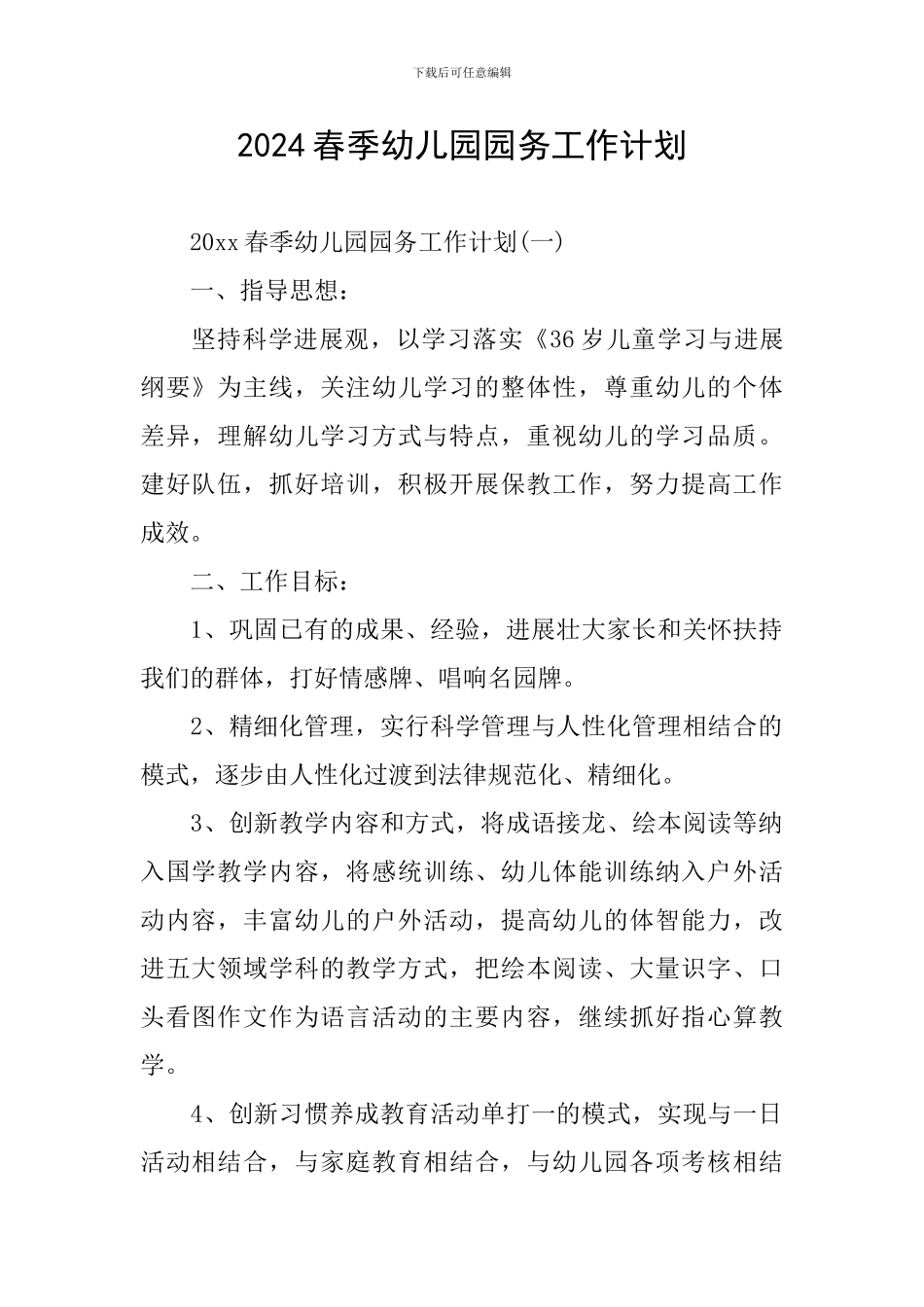 2024春季幼儿园园务工作计划_第1页