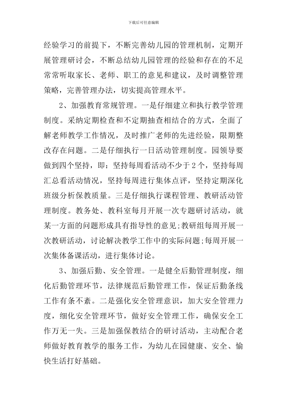 2024春季幼儿园园务工作计划_第3页