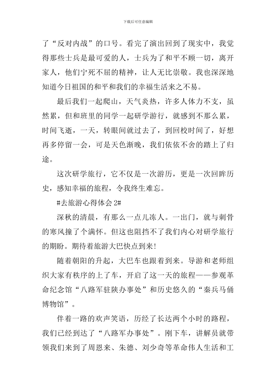 去旅游心得体会作文1000字_第3页