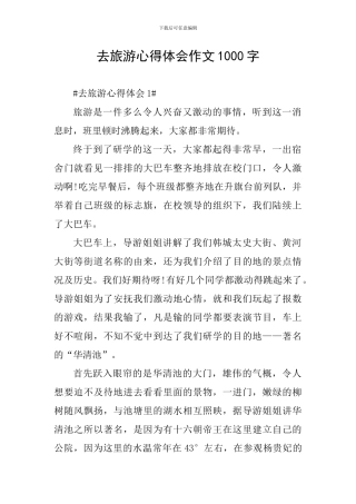 去旅游心得体会作文1000字