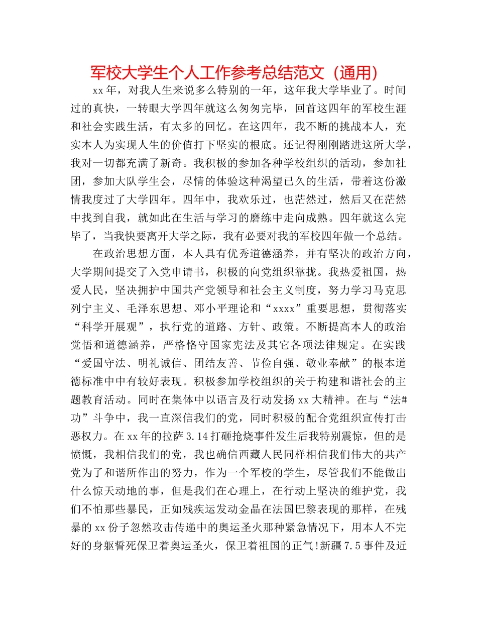 军校大学生个人工作参考总结范文（通用） _第1页