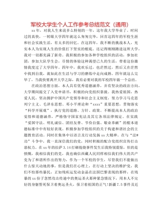 军校大学生个人工作参考总结范文（通用） 