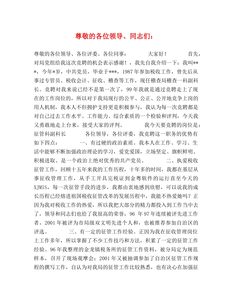 尊敬的各位领导、同志们 _第1页