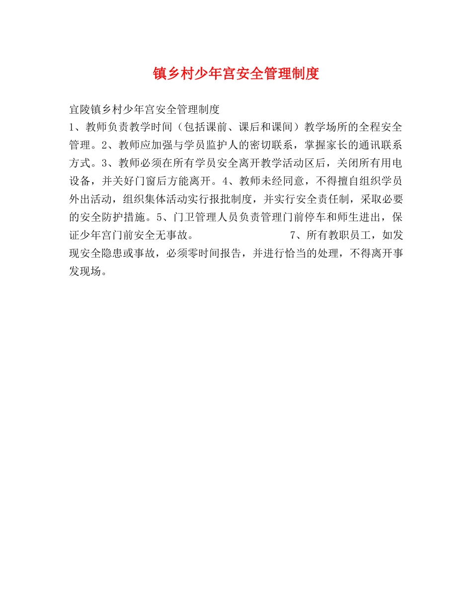 镇乡村少年宫安全管理制度 _第1页