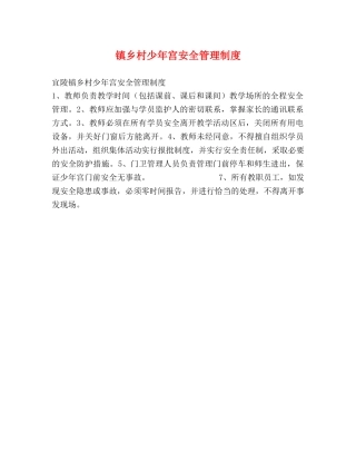 镇乡村少年宫安全管理制度 