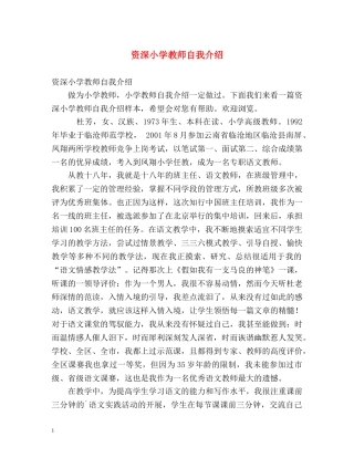 资深小学教师自我介绍 (2) 