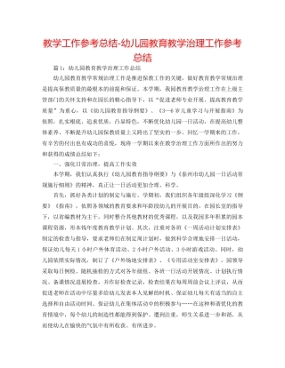 教学工作参考总结-幼儿园教育教学管理工作参考总结 