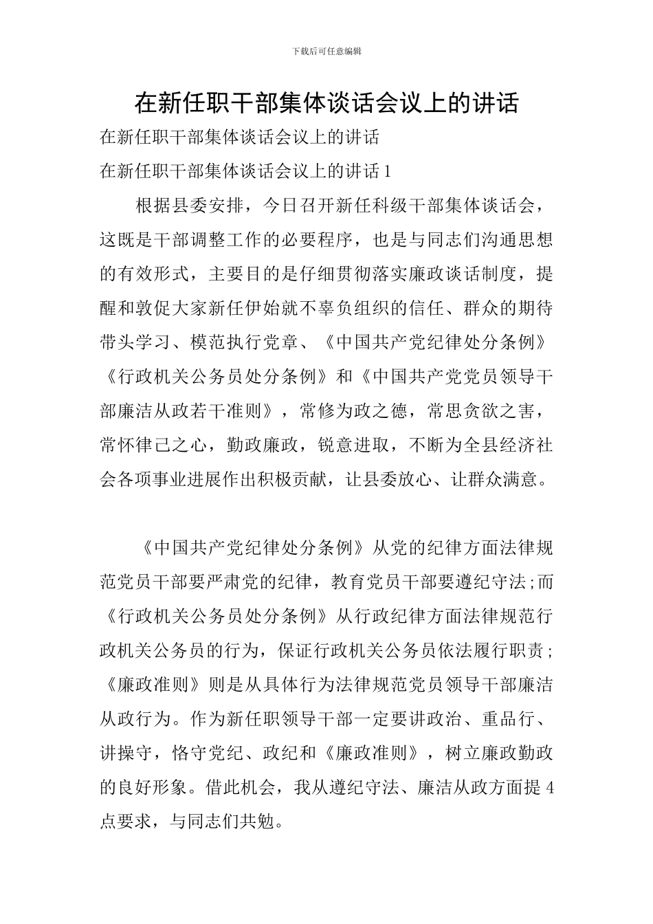 在新任职干部集体谈话会议上的讲话_第1页