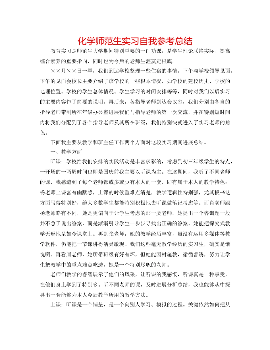 化学师范生实习自我参考总结 _第1页