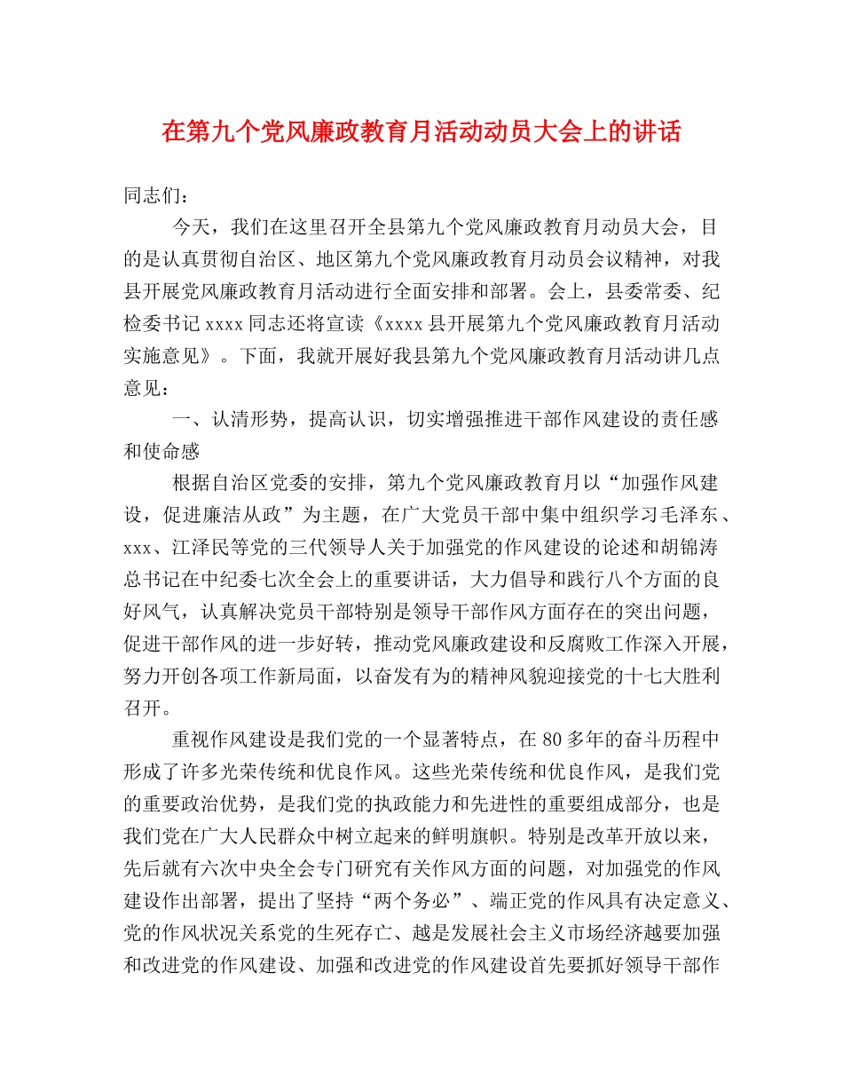 在第九个党风廉政教育月活动动员大会上的讲话 _第1页