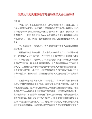 在第九个党风廉政教育月活动动员大会上的讲话 