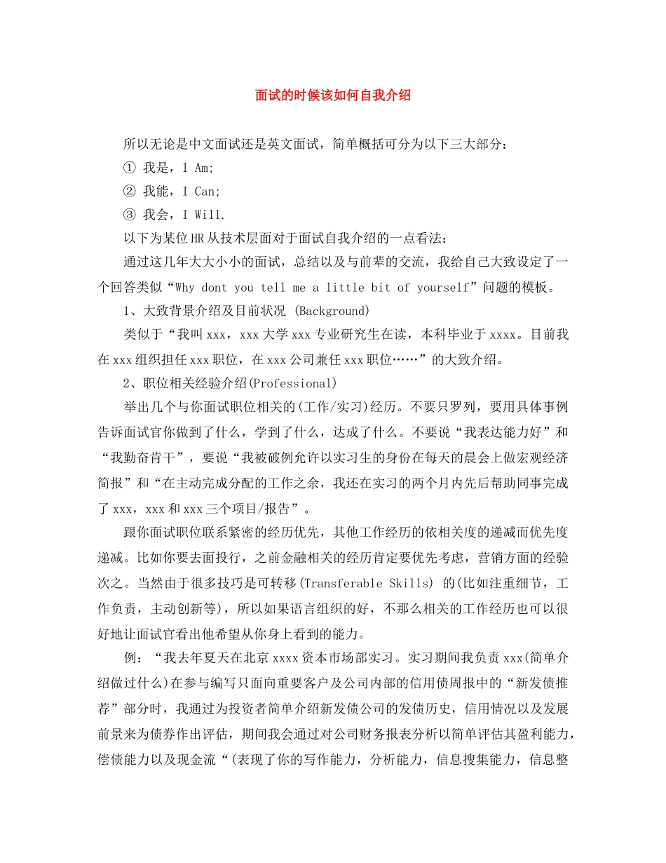 面试的时候该如何自我介绍 _第1页