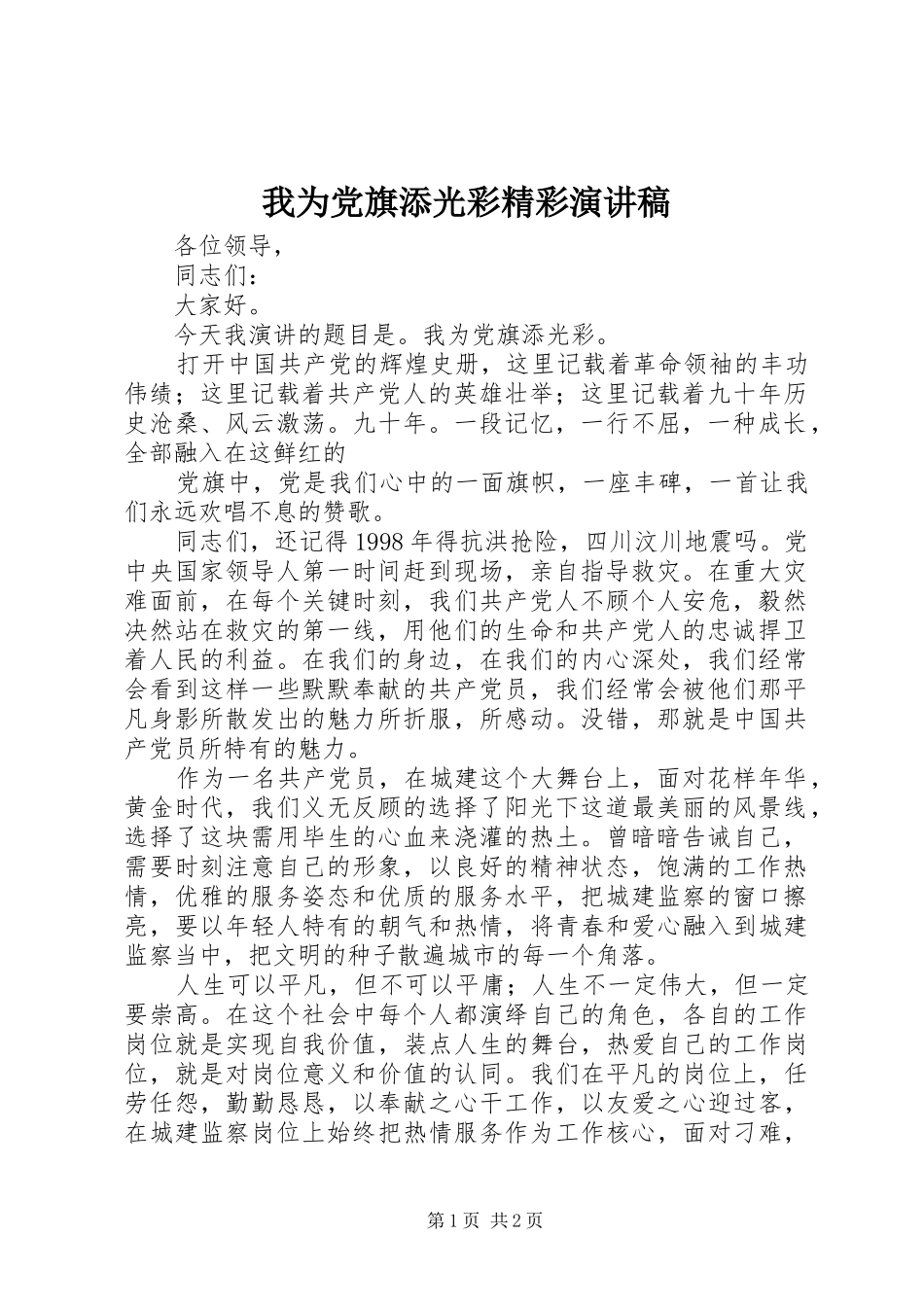 我为党旗添光彩精彩演讲稿范文_第1页